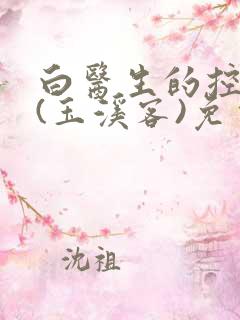 白医生的控制欲(玉溪客)免费