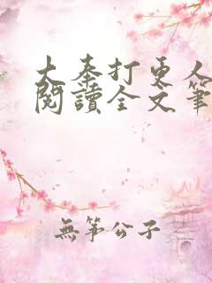 大奉打更人免费阅读全文笔趣阁