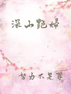 深山艳妇