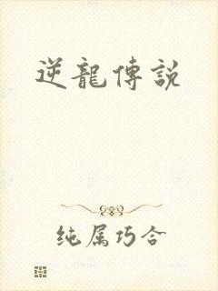 逆龙传说