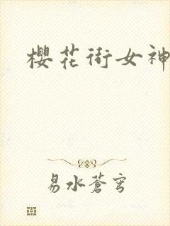 樱花街女神