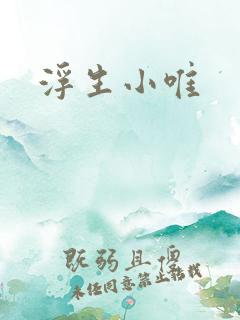 浮生小唯