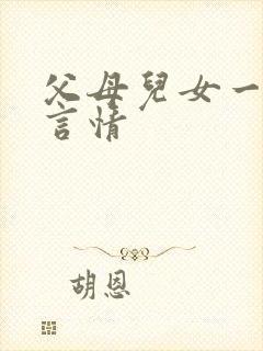 父母儿女一家狂言情