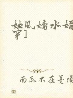 她风娇水媚[快穿]