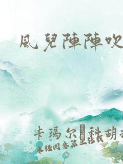 风儿阵阵吹