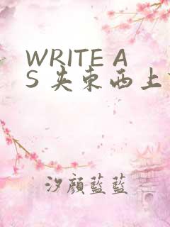 WRITE AS 夹东西上课
