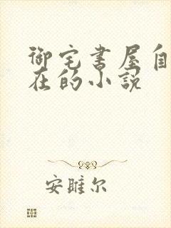 御宅书屋自由自在的小说