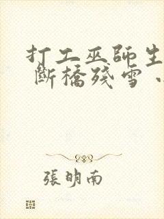 打工巫师生活录 断桥残雪 小说