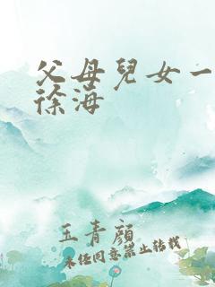 父母儿女一家狂徐海