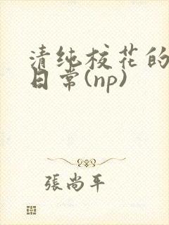 清纯校花的被肉日常(np)