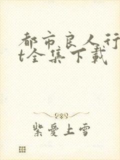 都市良人行txt全集下载