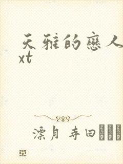 天雅的恋人们txt