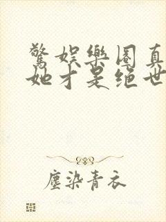 惊娱乐圈真千金她才是绝世团宠林墨