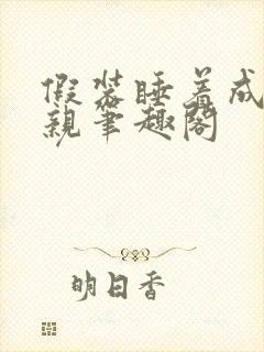 假装睡着成全父亲笔趣阁