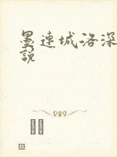 墨连城洛深深小说