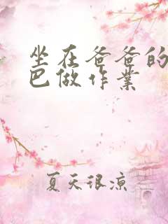 坐在爸爸的JI巴做作业