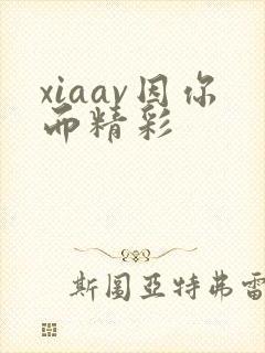 xiaav因你而精彩
