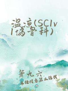 温凉(SC1v1伪骨科)