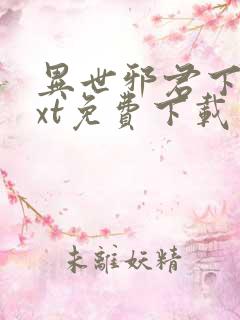 异世邪君下载txt免费下载