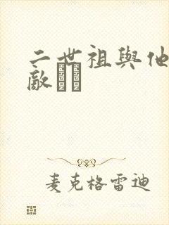 二世祖与他的情敌　　
