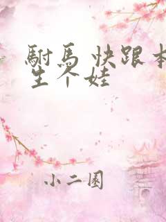 驸马 快跟本宫生个娃