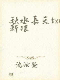 秋水长天txt新浪