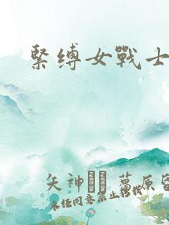 紧缚女战士