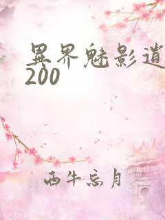 异界魅影逍遥5200