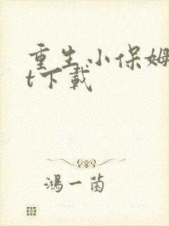 重生小保姆txt下载