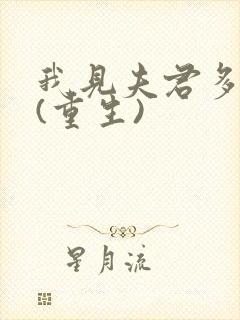 我见夫君多冷清(重生)