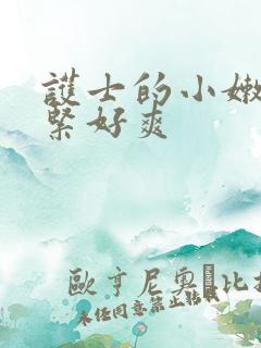 护士的小嫩嫩好紧好爽