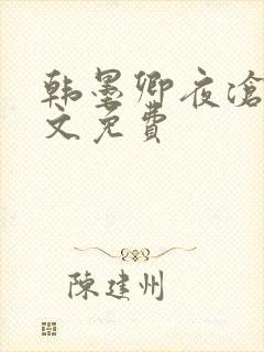 韩墨卿夜沧辰全文免费