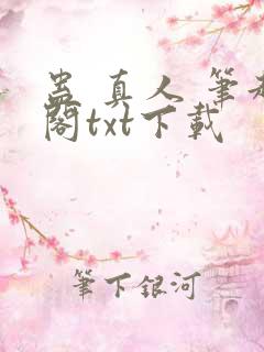 蛊 真人 笔趣阁txt下载