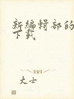 新编辑部的故事下载