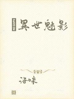 　异世魅影