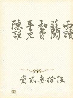 陈平和苏雨琪小说免费阅读