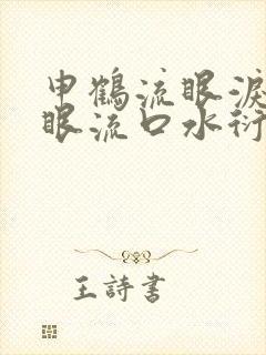 申鹤流眼泪翻白眼流口水衍生小说