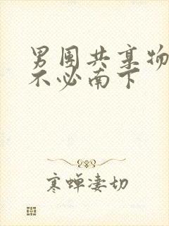 男团共享物BY不必南下