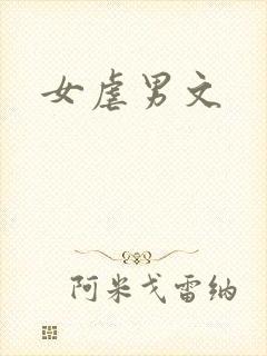 女虐男文