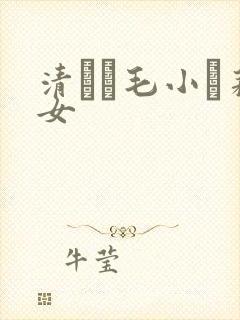 清純無毛小蘿莉女