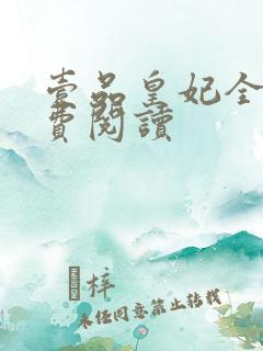 壹品皇妃全文免费阅读