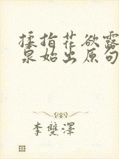 揉指花欲露入壑泉始出原句