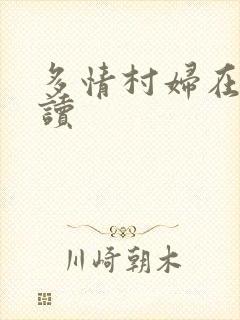 多情村妇在线阅读