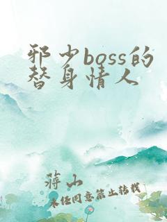 邪少boss的替身情人