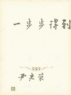 一步步得到妈妈