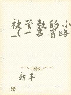 被管教的小美人_(一串省略号)