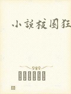 小说校园狂少