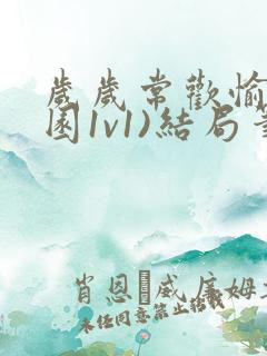 岁岁常欢愉(校园1v1)结局笔趣阁