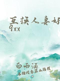 互换人妻好爽69xx