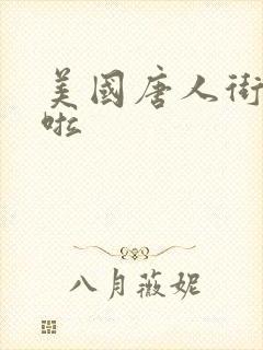 美国唐人街十次啦